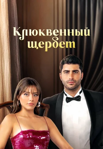 Клюквенный щербет 4 сезон 1-107, 108 серия на русском языке бесплатно смотреть онлайн все серии