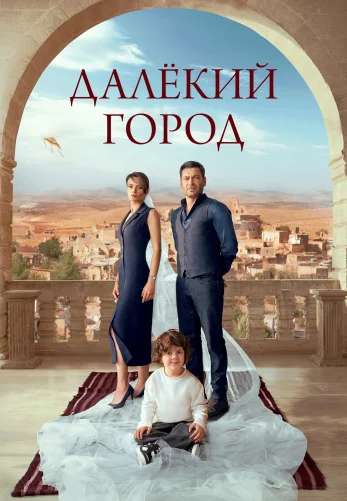 Далекий город 1-32, 33 серия турецкий сериал на русском языке онлайн смотреть все серии бесплатно